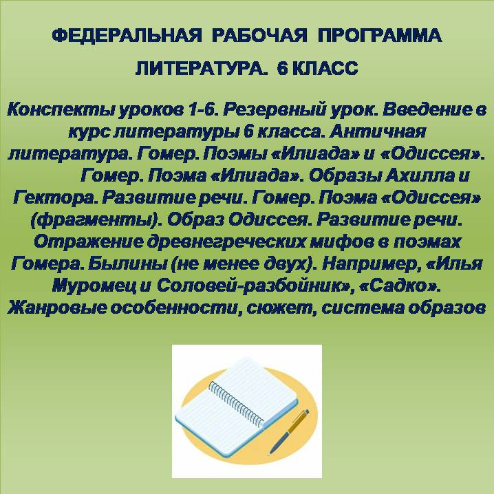 Литература 6 класс. Конспекты уроков 1-6