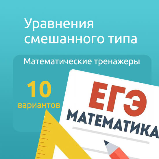 Интерактивный математический тренажер "Уравнения смешанного типа"