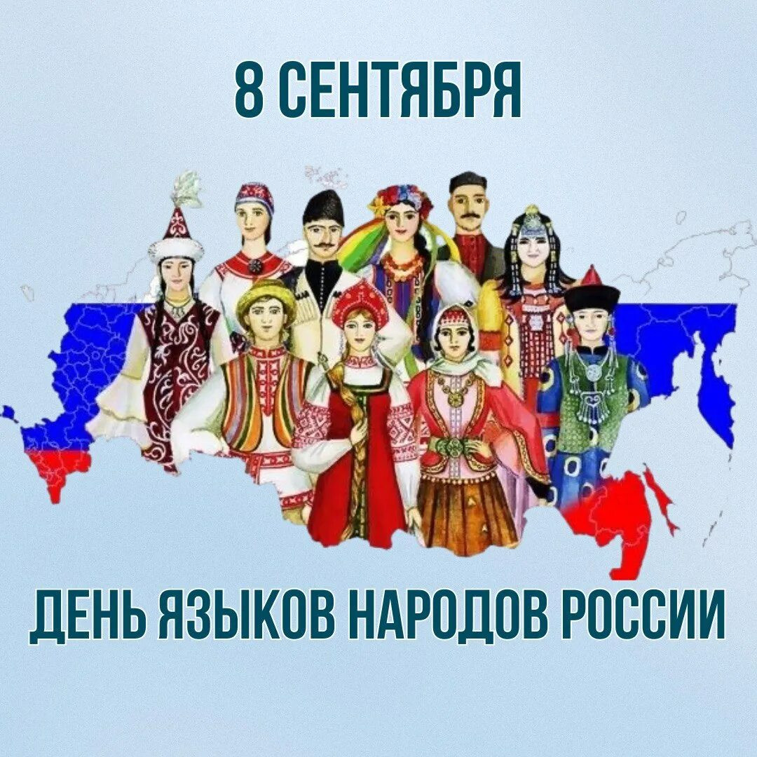 🗣 Квест ко Дню языков народов России для 5-11 классов