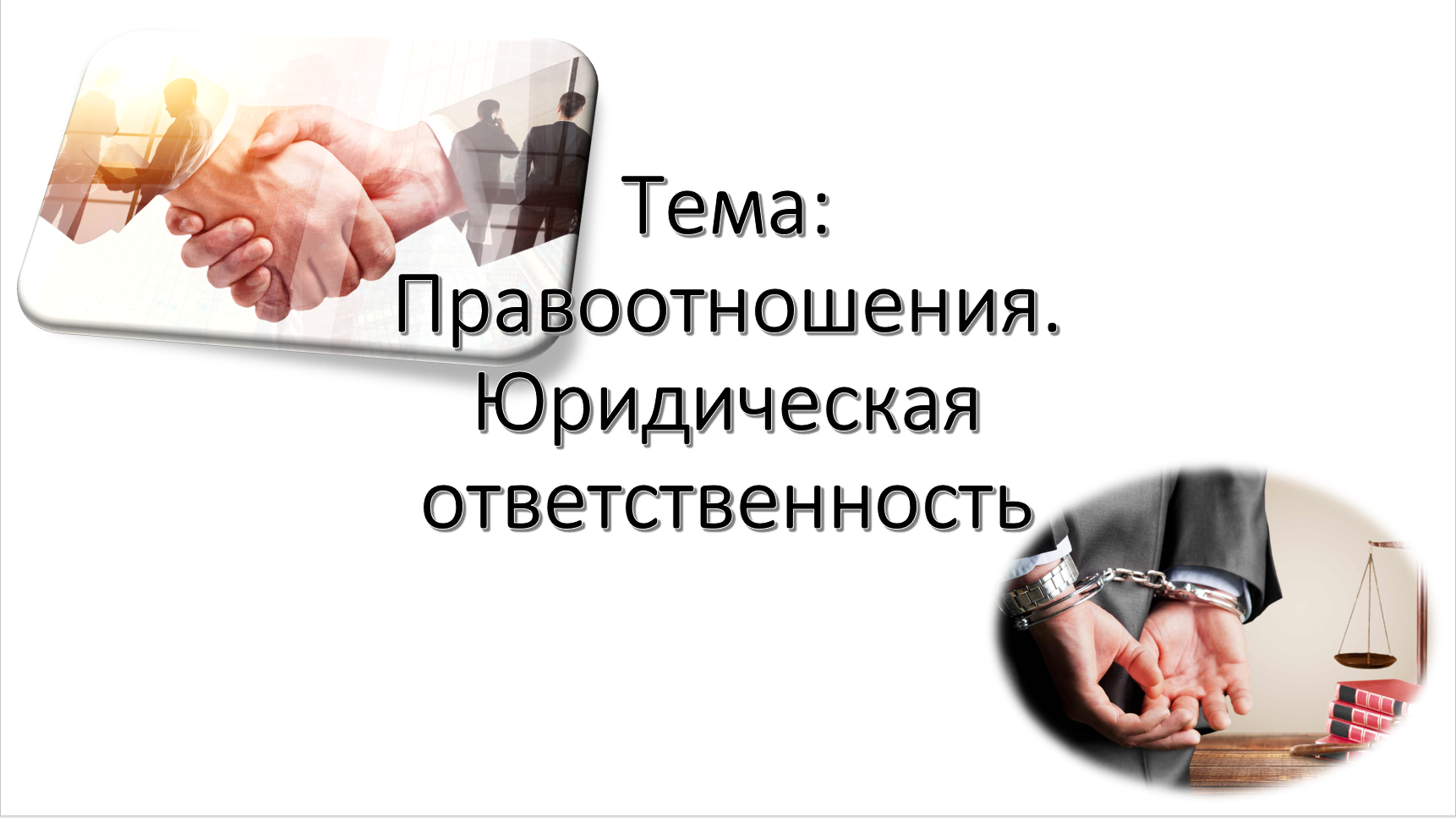 презентация по теме «Правоотношения и юридическая ответственность»