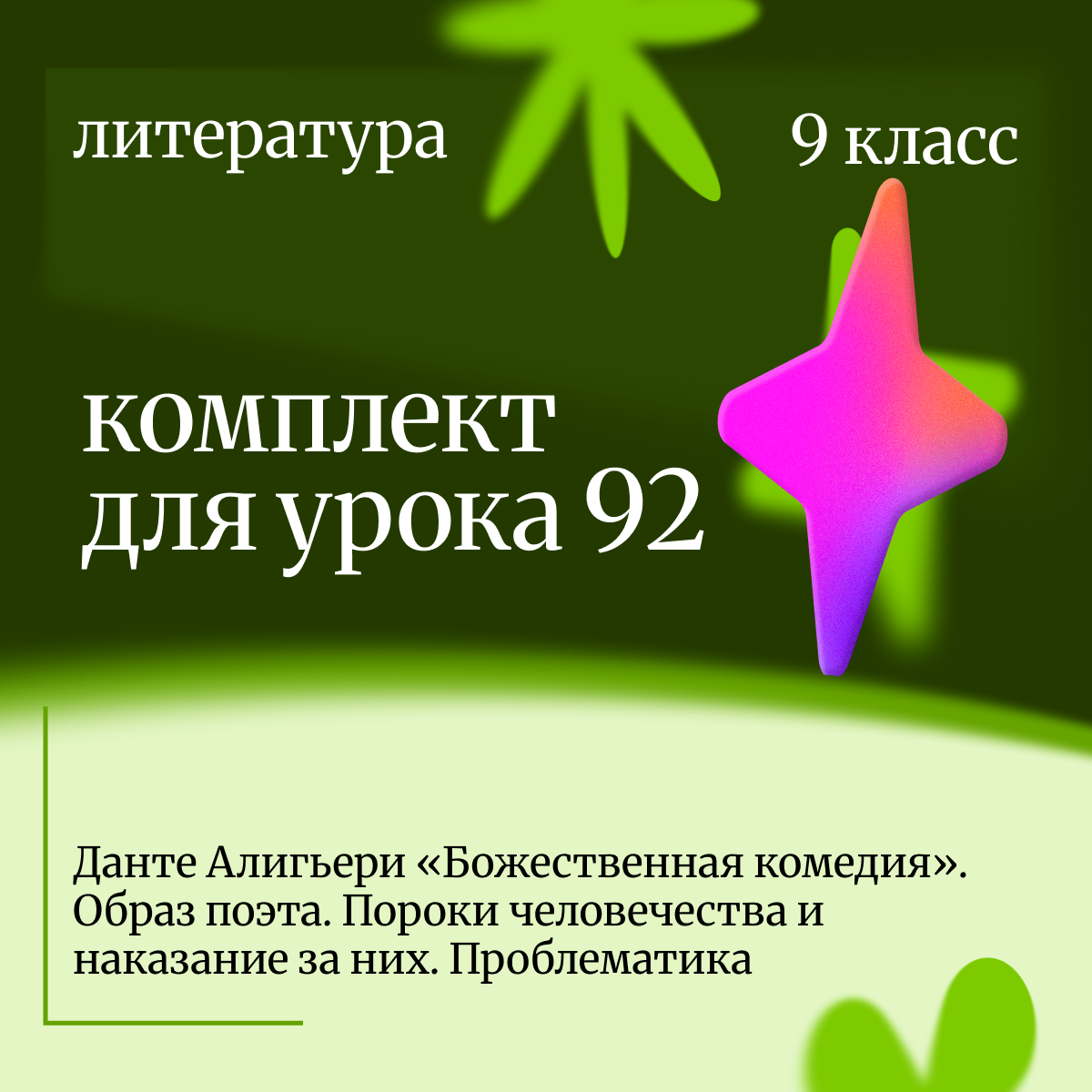 Литература 9 класс. Урок 92 Данте Алигьери «Божественная комедия». Образ поэта. Пороки человечества