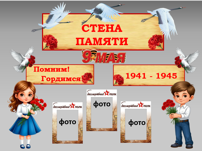 Оформление к 9 мая «Стена памяти».