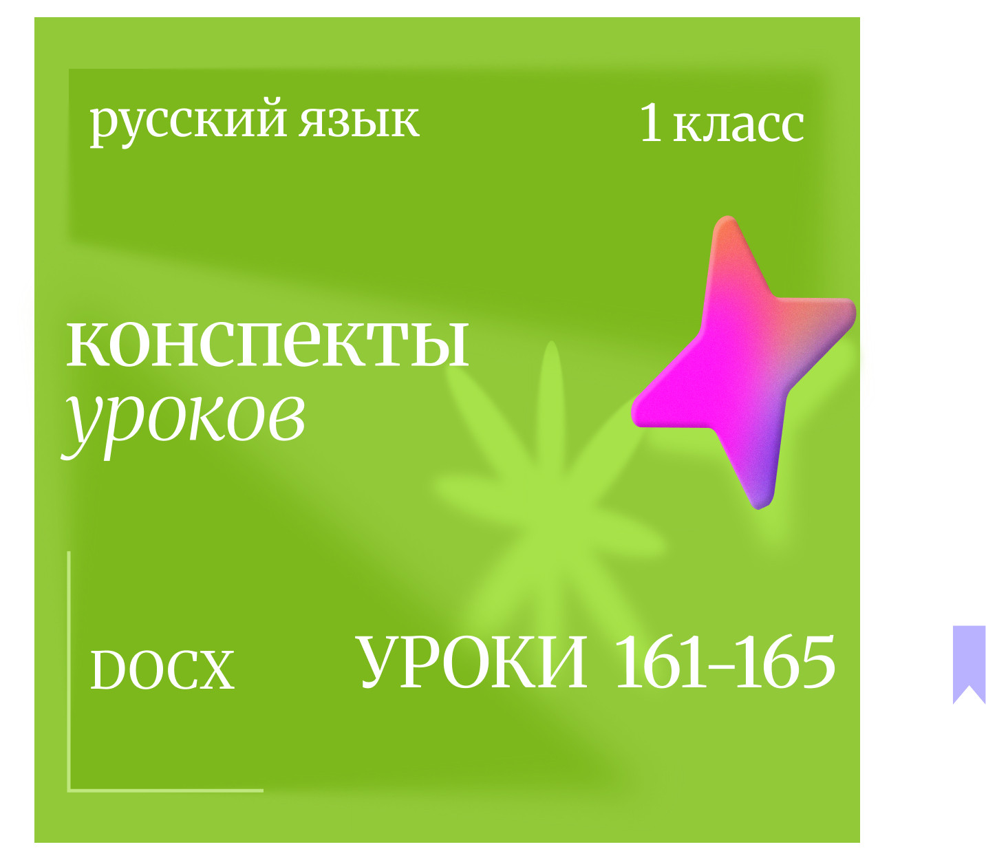 Русский язык, 1 класс. Конспекты уроков 161-165