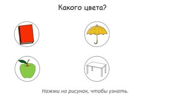 Интерактивный онлайн-тренажёр "Цвета" со склонением по родам (РКИ для детей)