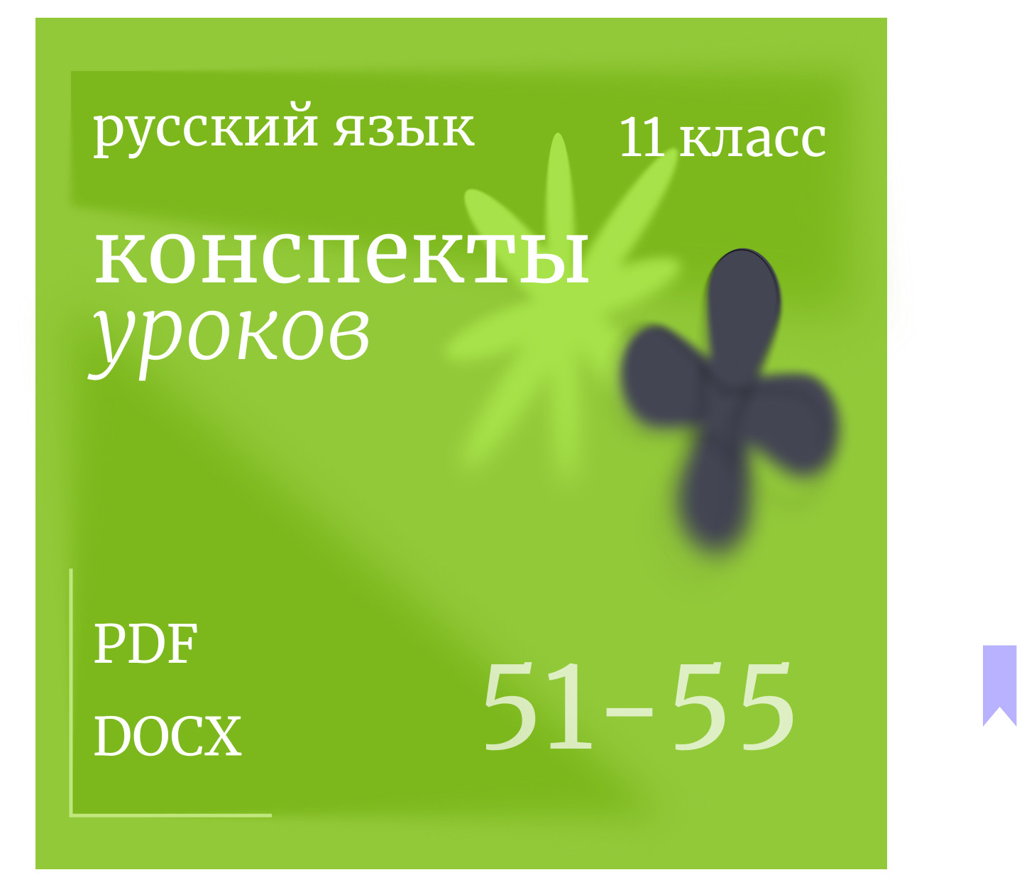 Русский язык, 11 класс. Конспекты уроков 51-55