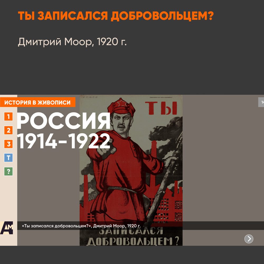 14_07 «Ты записался добровольцем?», Дмитрий Моор, 1920 г.