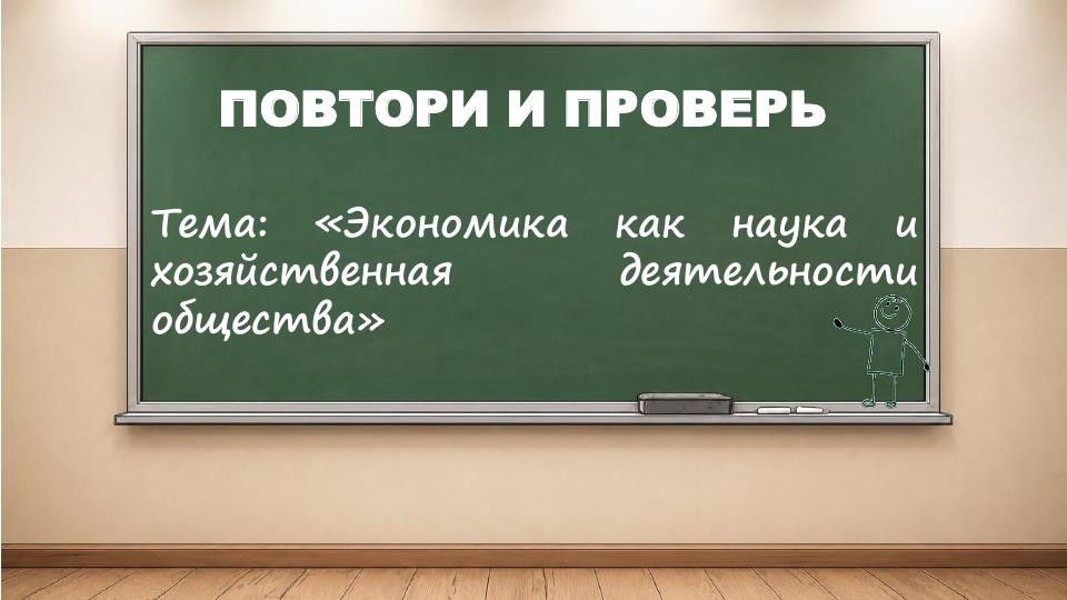 Интерактивный модуль «Повтори и проверь» по обществознанию, выпуск 1