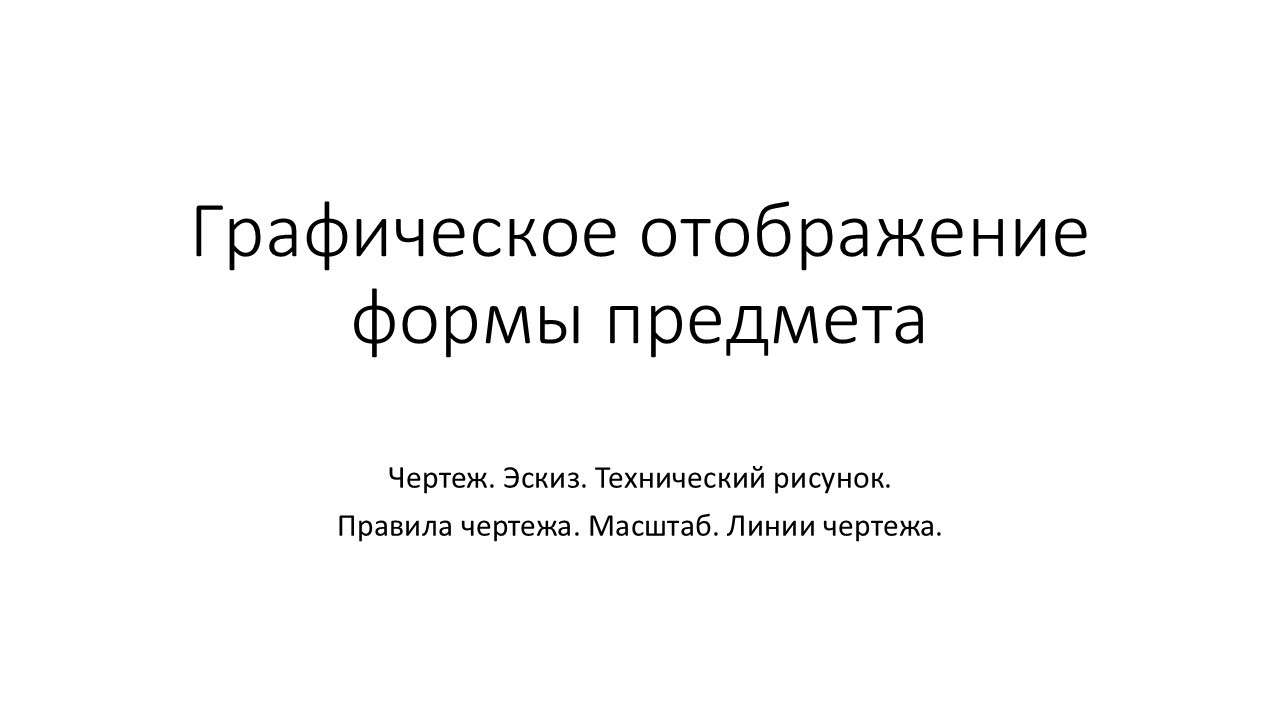 Графическое отображение формы предмета