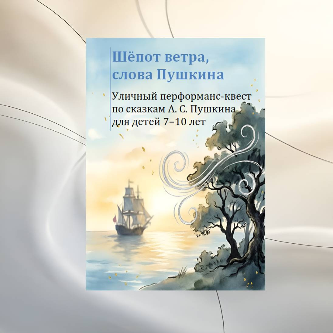 Шёпот ветра, слова Пушкина: уличный перформанс-квест по сказкам А.С. Пушкина для детей 7-10 лет