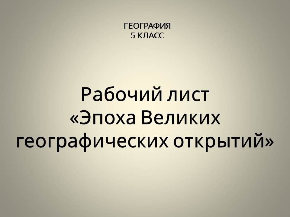 Рабочий лист «Эпоха Великих географических открытий» по географии (5 класс)