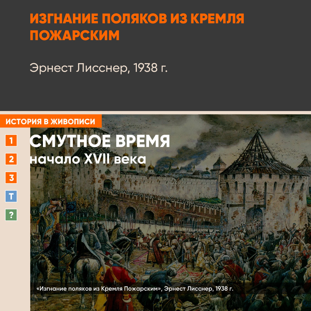 Картина - Изгнание поляков из Кремля