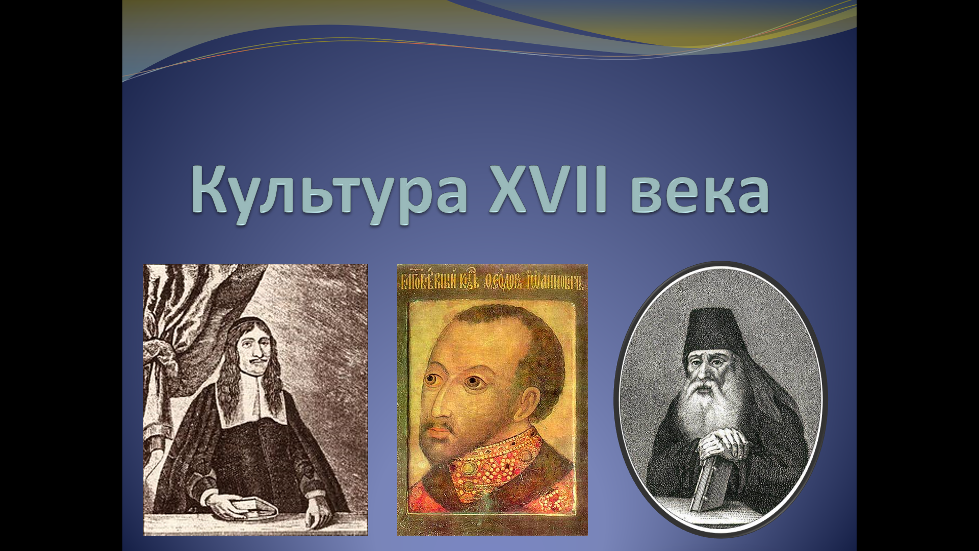 «Культура России XVII века»