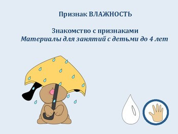 Признак "влажность". Занятия с малышами. День 1.