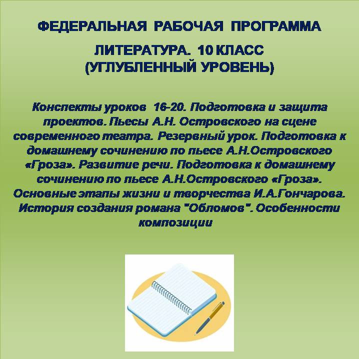 Литература 10 класс (углубленный уровень). Консппекты уроков 16-20