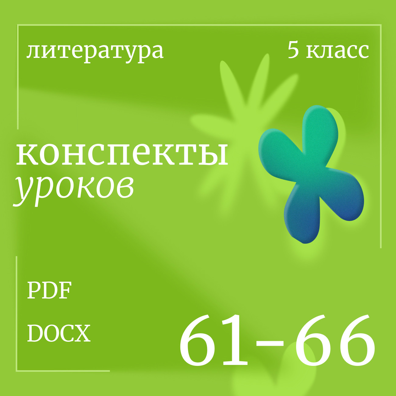 Литература 5 класс. Конспекты уроков 61-66