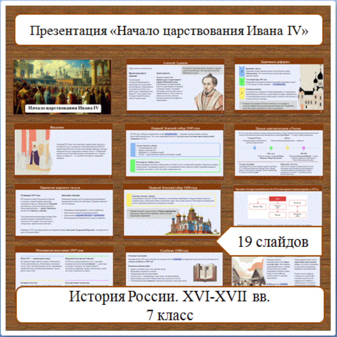 Презентация по теме: «Начало царствования Ивана IV»