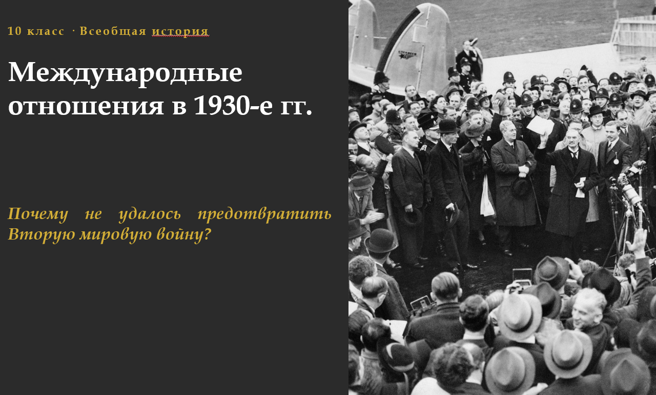 Международные отношения в 1930-е гг. Комплект материалов к уроку всеобщей истории, 10 класс