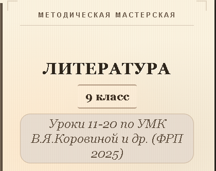 Литература, 9 класс. Конспекты уроков 11-20