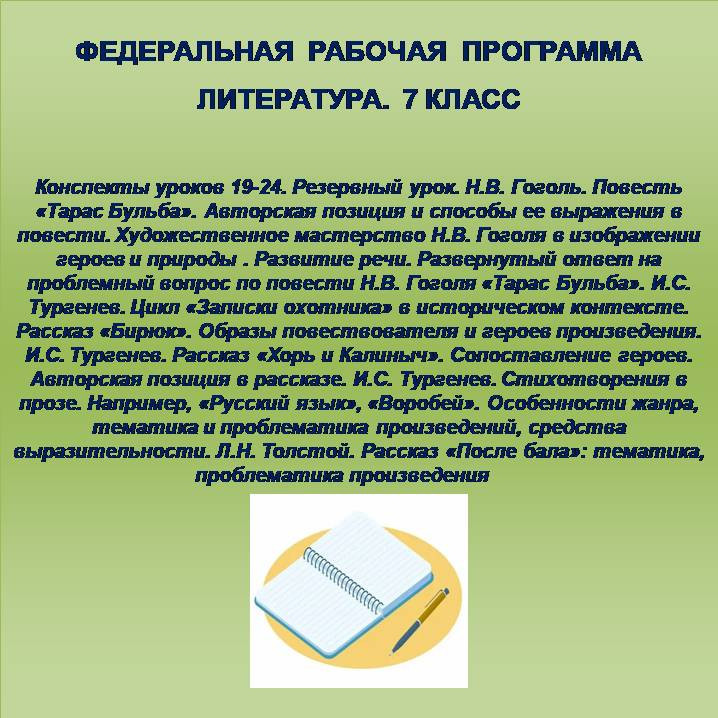 Литература 7 класс. Конспекты уроков 19-24