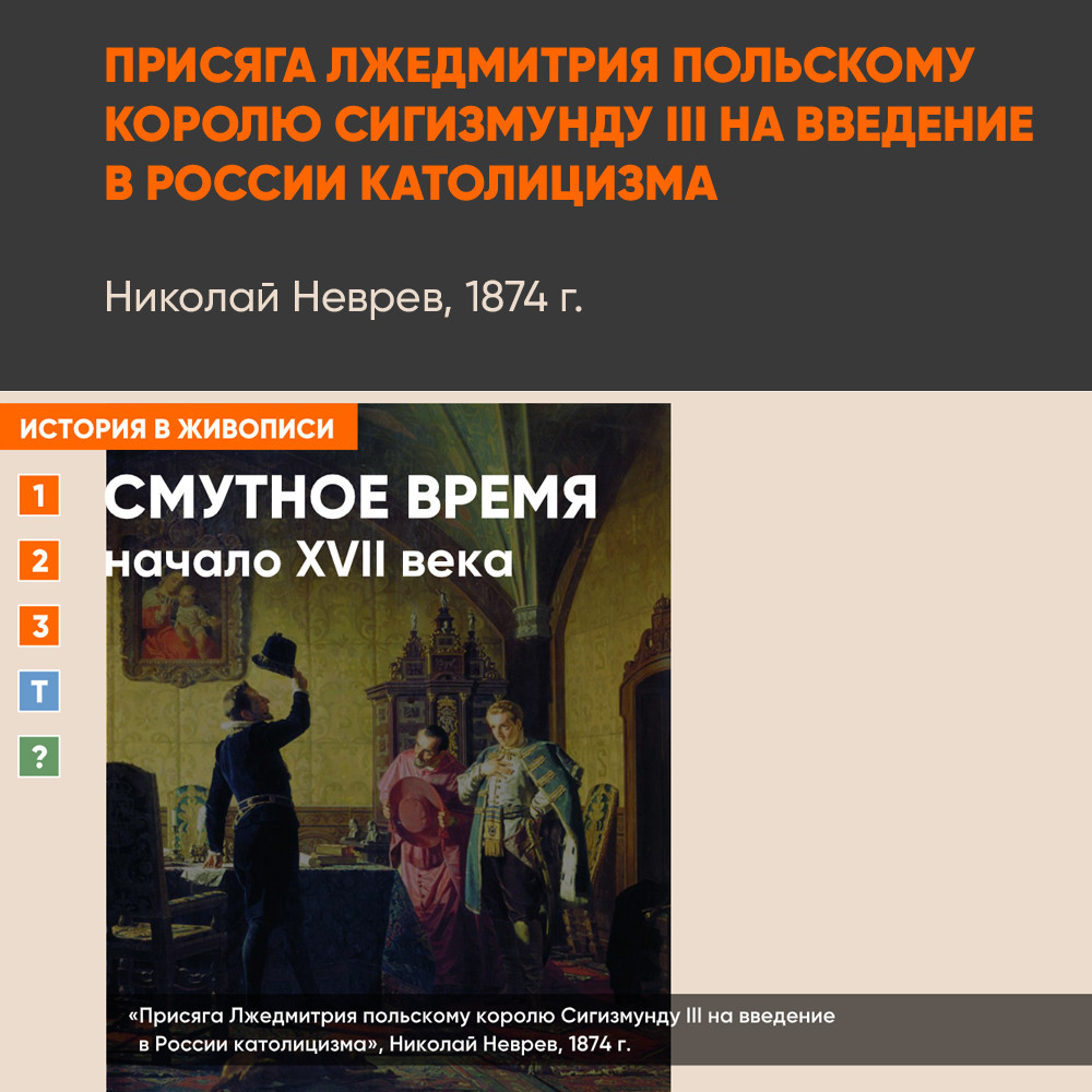 Картина - Присяга Лжедмитрия польскому королю