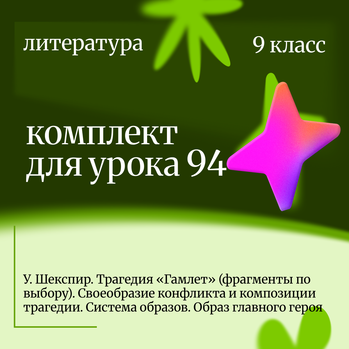 Литература 9 класс. Урок 94. У. Шекспир. Трагедия "Гамлет". Своеобразие конфликта и композиции траге