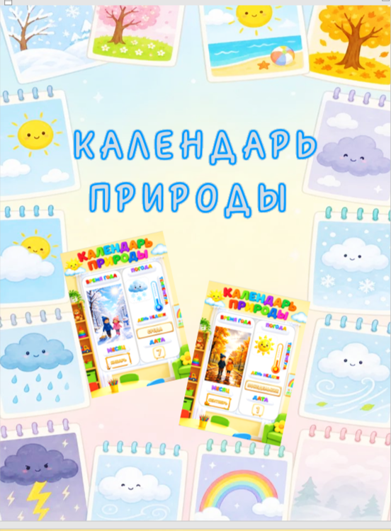 Календарь природы для детского сада