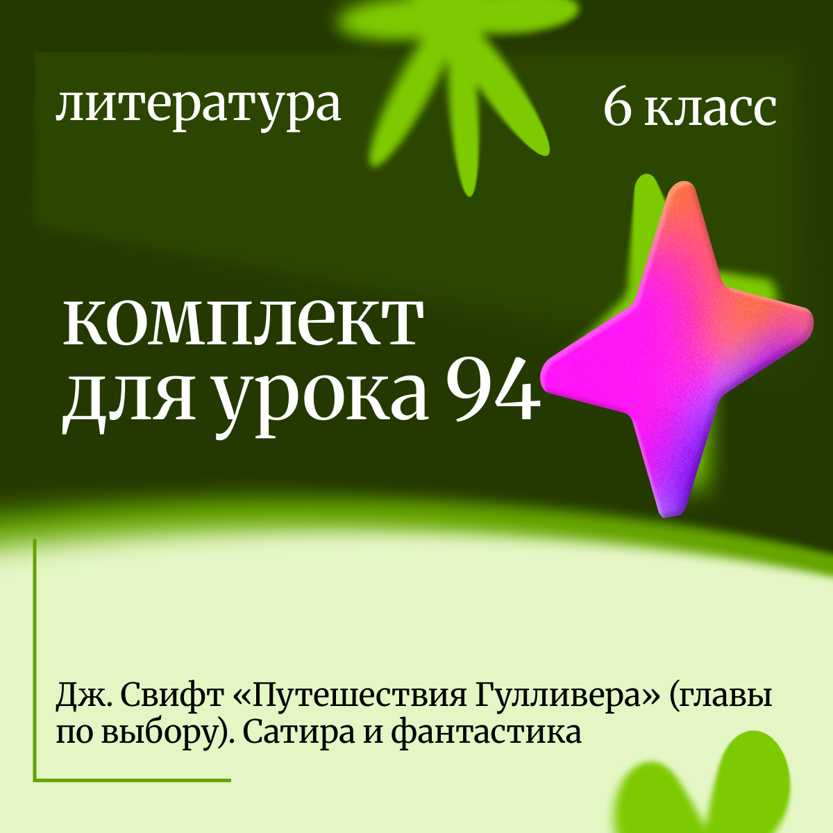 Литература 6 класс. Урок 94 Дж. Свифт «Путешествия Гулливера» (главы по выбору). Сатира и фантастика