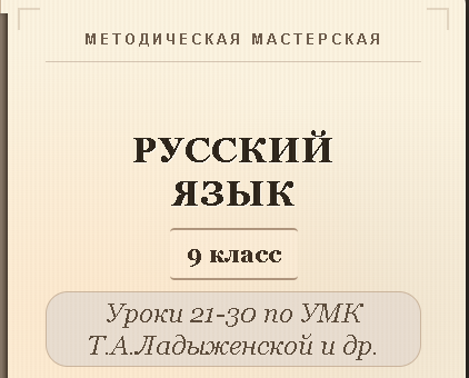 Русский язык, 9 класс. Конспекты уроков 21-30