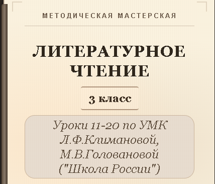 Литературное чтение. 3 класс. Конспекты уроков 11-20