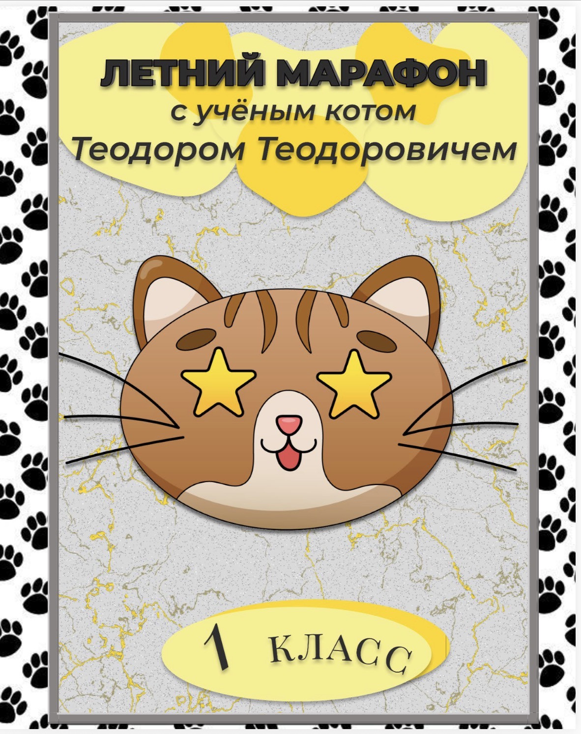 Летняя тетрадь 1 класс