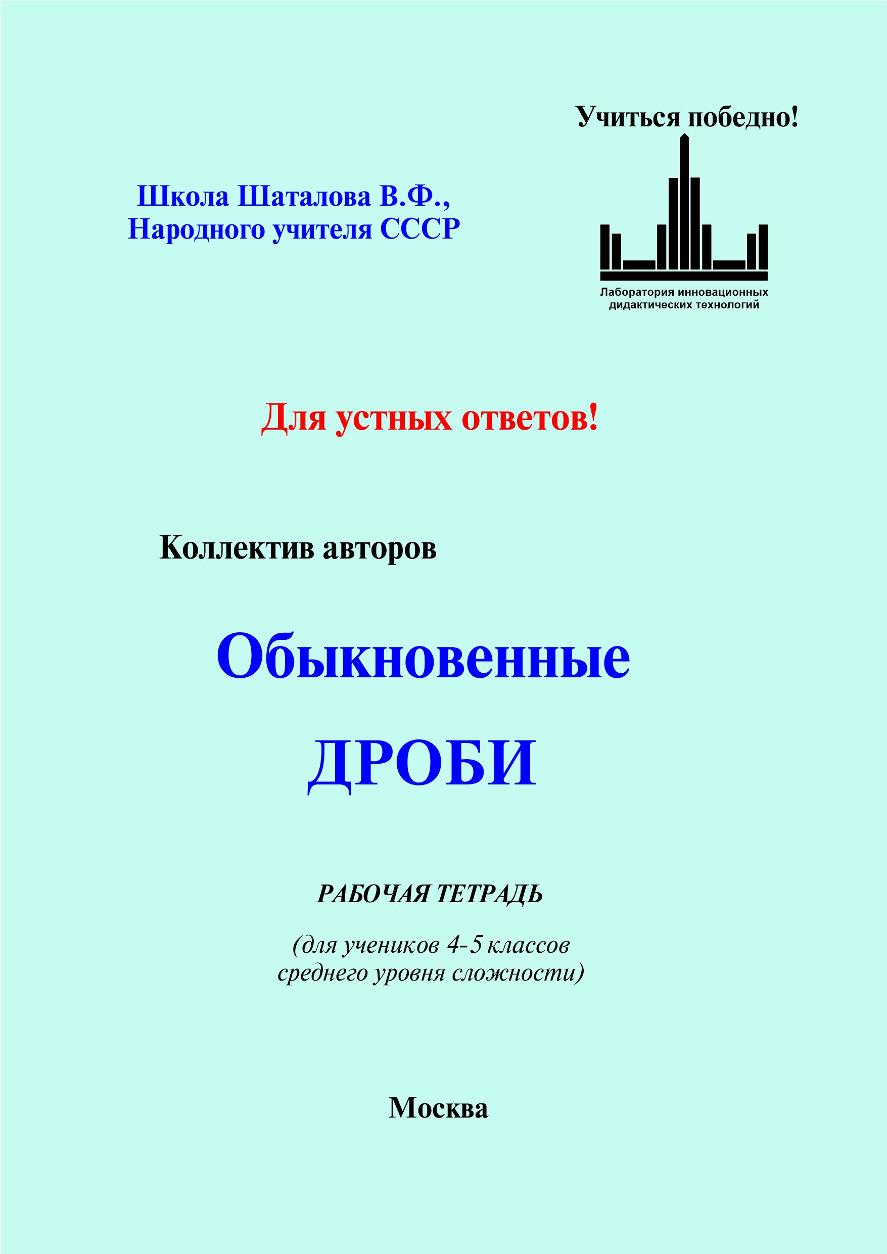 Обыкновенные дроби (для устной работы учеников). Рабочая тетрадь для учеников 4-5 кл.