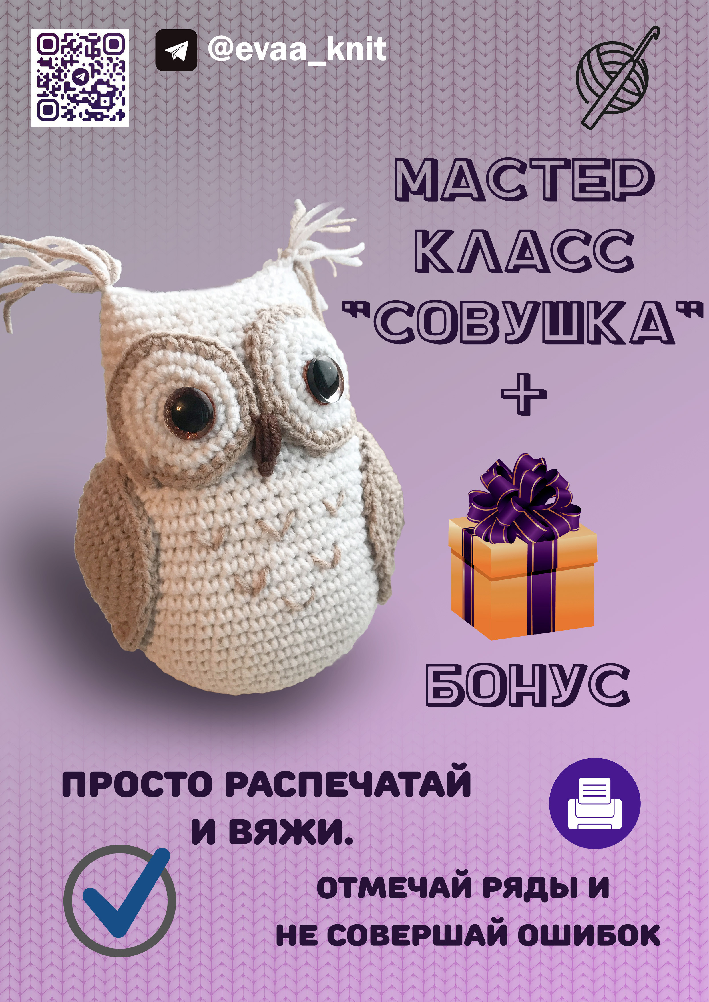 МК "Совушка" вязание крючком