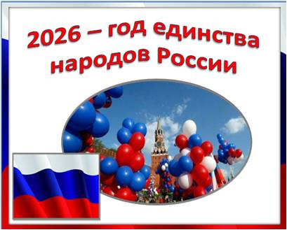Сценарий внеурочного мероприятия «2026 год – Год единства народов России».
