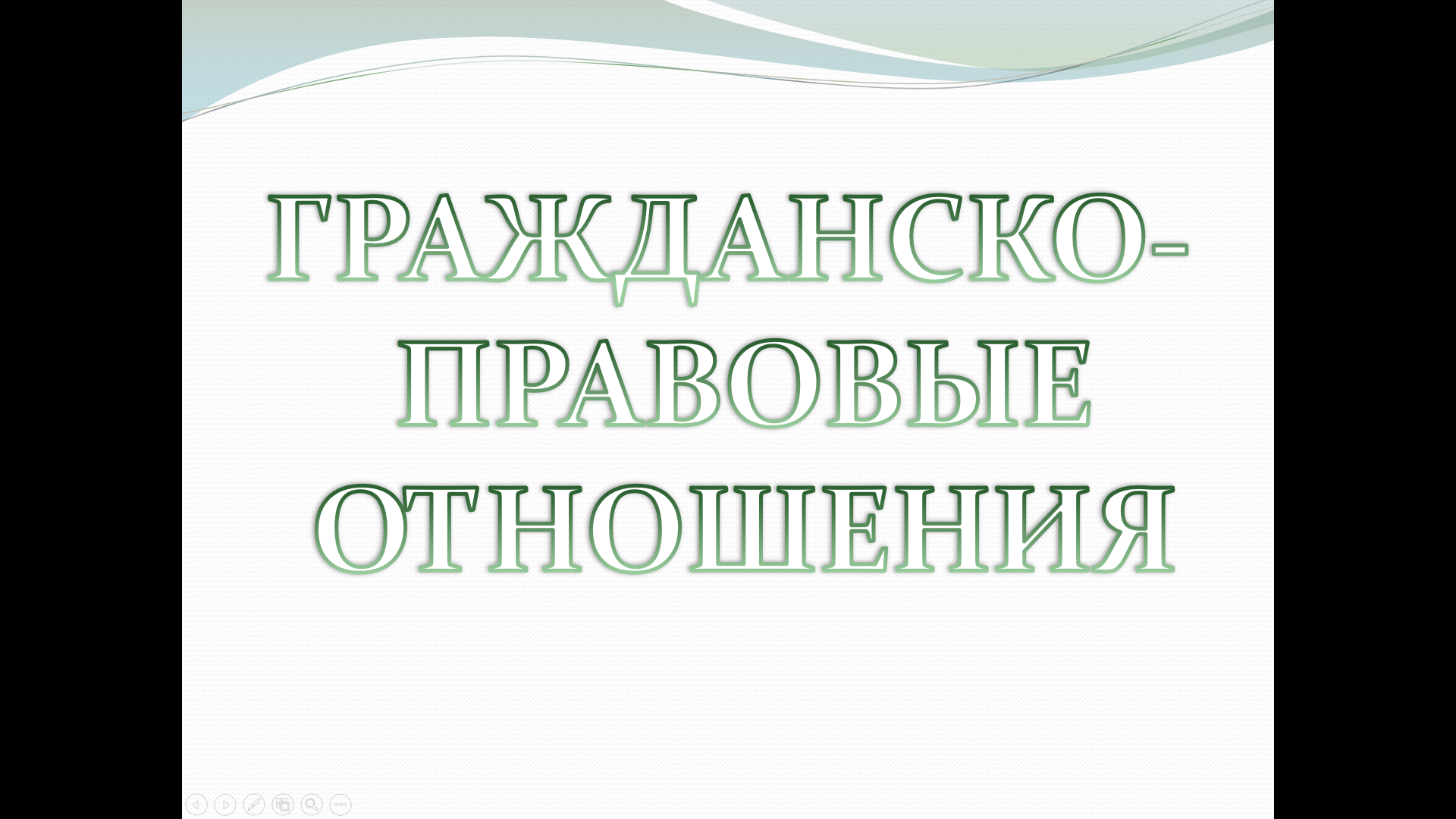 «Гражданско-правовые отношения» — учебная презентация по обществознанию (праву).
