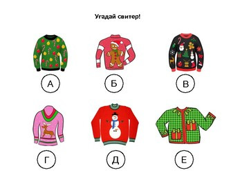 Новогодняя игра "Угадай свитер", 4+
