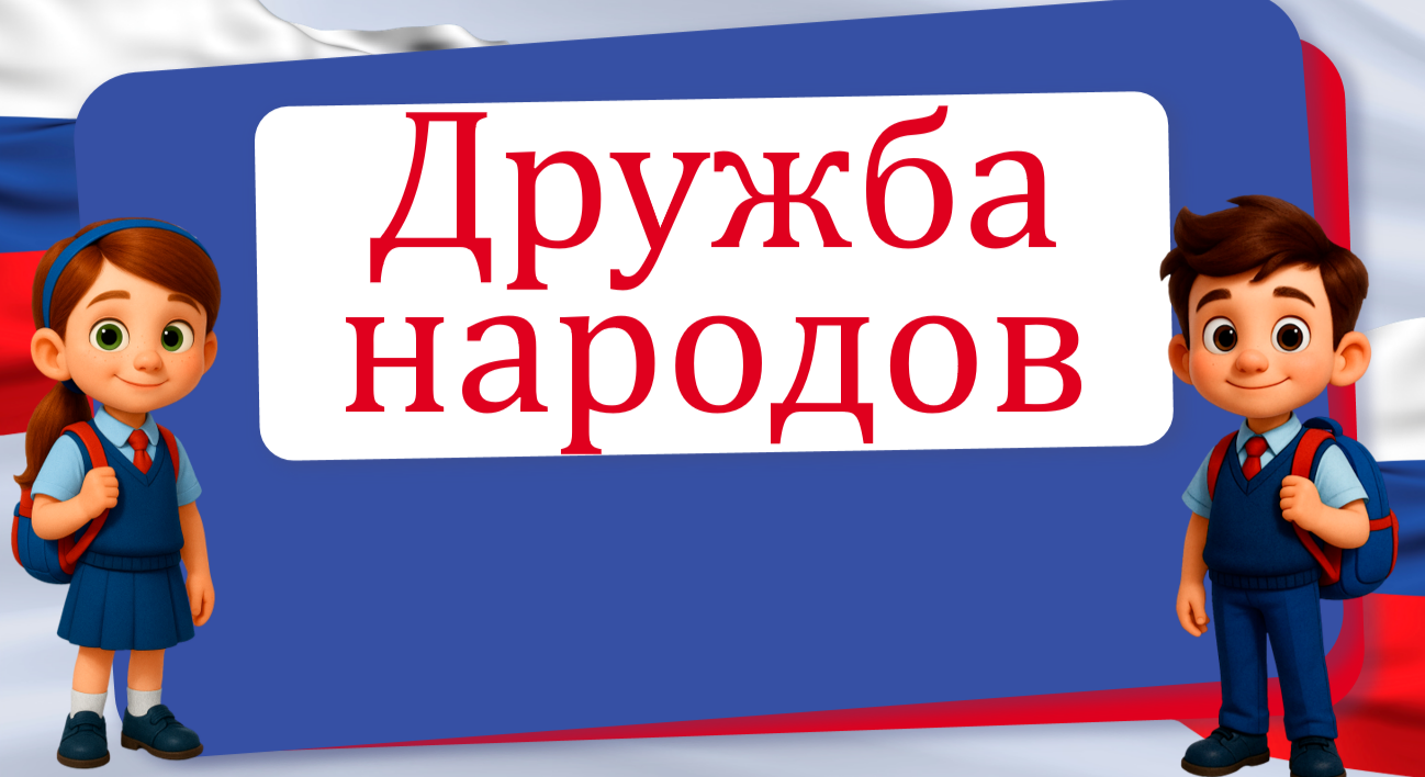 Мероприятие "Дружба народов"