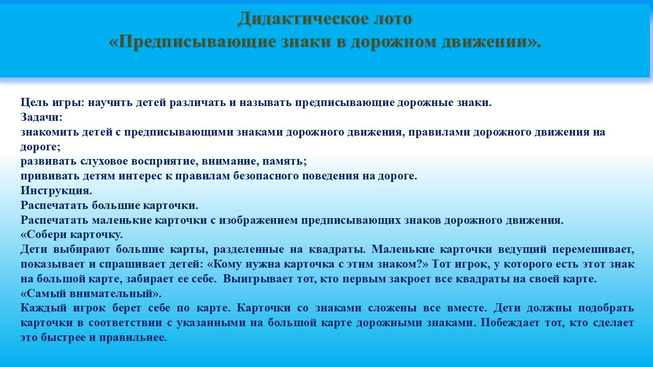 Дидактическая игра "Предписывающие дорожные знаки".
