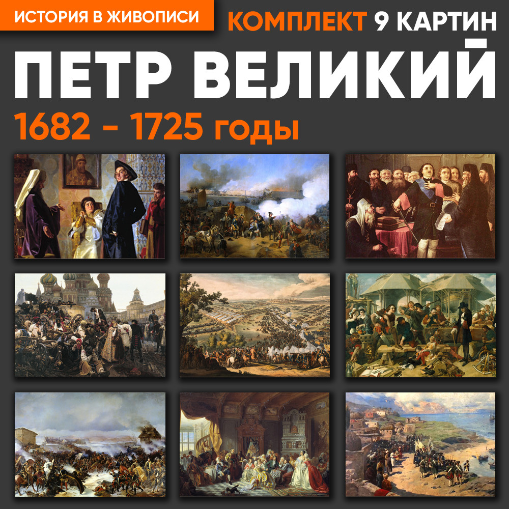 Комплект картин - Петр Великий