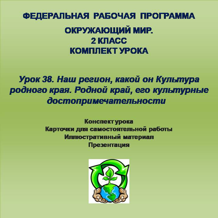 Окружающий мир. 2 класс. Урок 38. Наш регион, какой он Культура родного края. Родной край, его культ
