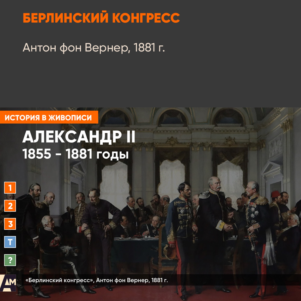 Картина - Берлинский конгресс