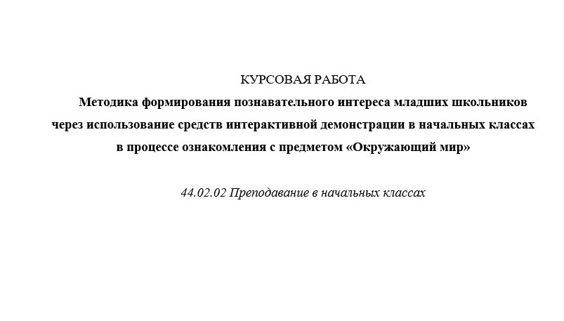 Методика формирования познавательного интереса младших школьников через использование средств интера