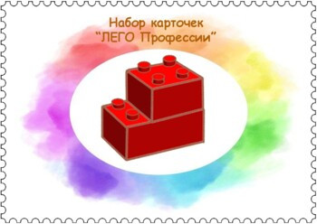 Карточки ЛЕГО профессии