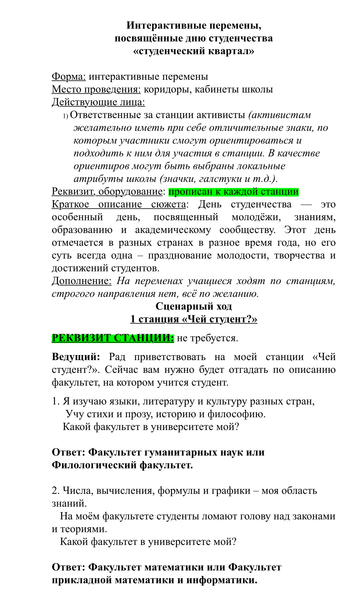 СТУДЕНЧЕСКИЙ КВАРТАЛ, интерактивные перемены ко Дню российского студенчества