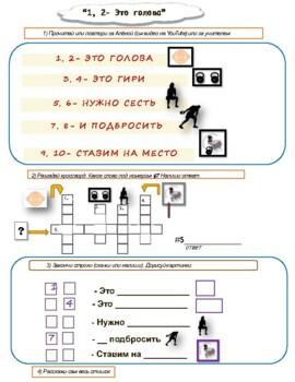 Russian. РКИ Стишки. Сборник 2. Стишок 6. "1, 2- Это голова!"