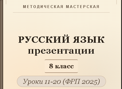 Русский язык 8 класс. Презентации к урокам 11-20