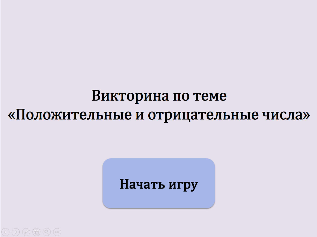 Викторина "Положительные и отрицательные числа" для 6 класса