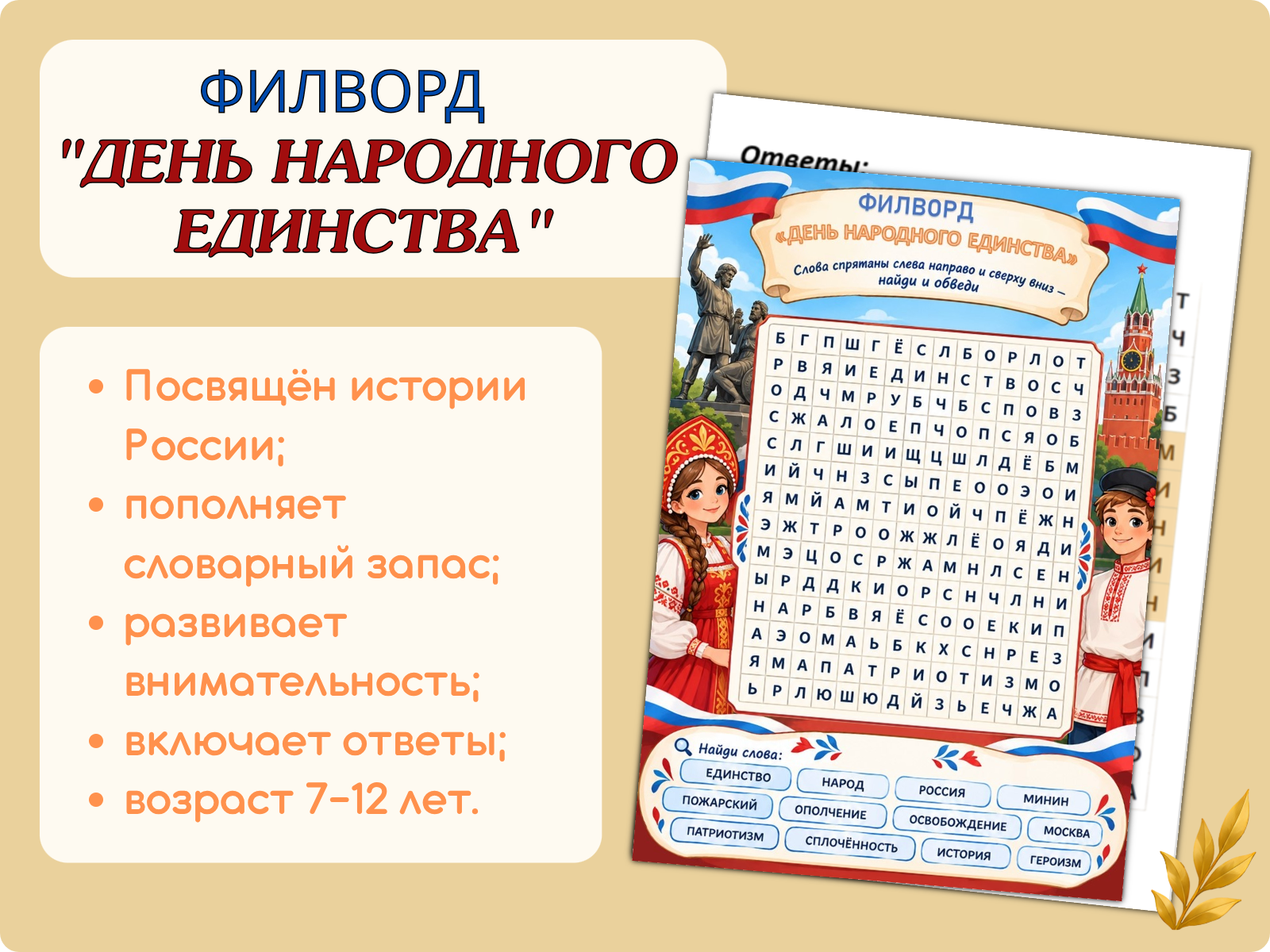 Филворд «День народного единства»