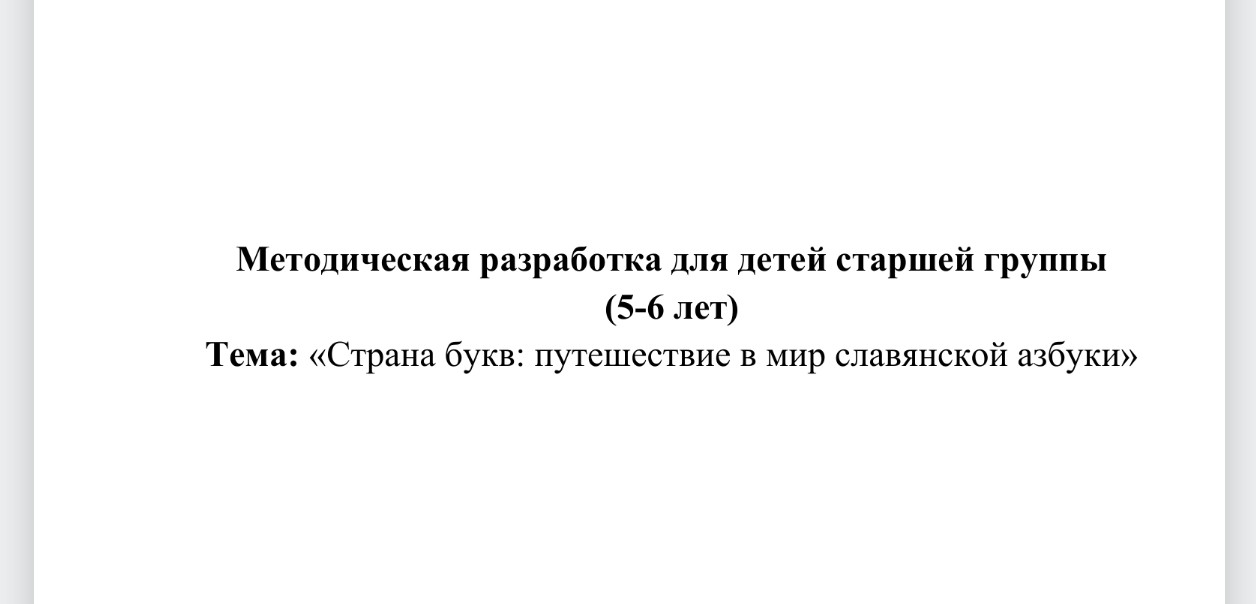Метадиччюеская разработка для детей старшей группы (5-6 лет) Тема «Страна букв: путешествие в мир с