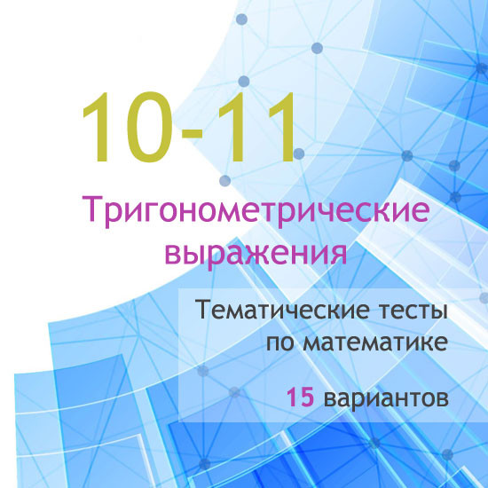 Сборник  тематических тестов для 10-11 классов по теме «Тригонометрические выражения»