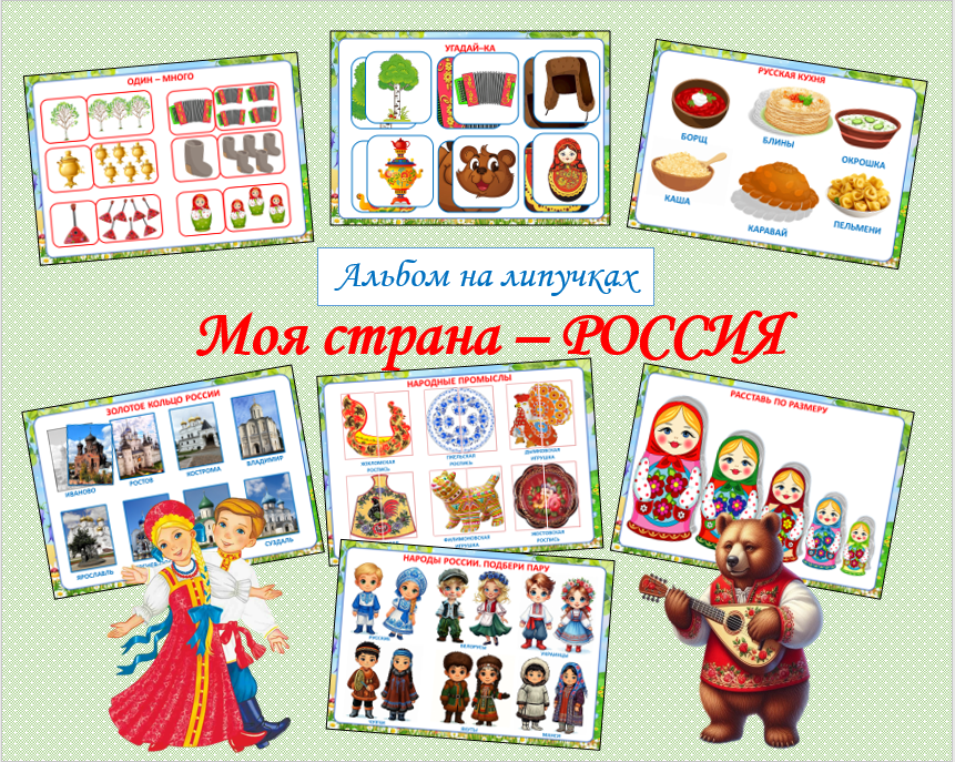 Альбом на липучках «Моя страна - Россия».